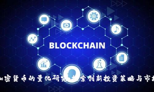 数字加密货币的量化研究：探索创新投资策略与市场动态
