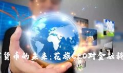 biati数字货币的未来：花旗CEO对金融科技的看法