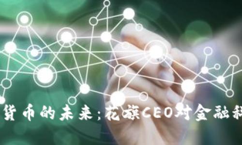 biati数字货币的未来：花旗CEO对金融科技的看法