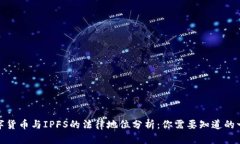 数字货币与IPFS的法律地位分析：你需要知道的一