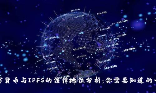 数字货币与IPFS的法律地位分析：你需要知道的一切