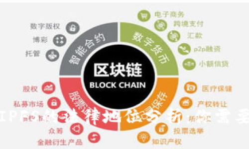 数字货币与IPFS的法律地位分析：你需要知道的一切