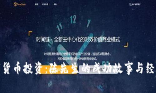 : 数字货币投资：陈先生的成功故事与经验分享