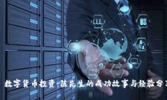 : 数字货币投资：陈先生的成功故事与经验分享