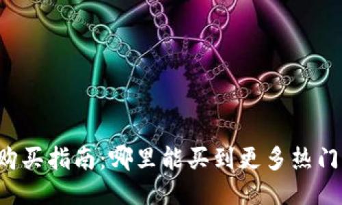 以太坊钱包购买指南：哪里能买到更多热门以太坊钱包？