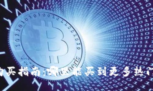 以太坊钱包购买指南：哪里能买到更多热门以太坊钱包？
