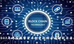 2023年中国数字货币投资机构全面解析与名单