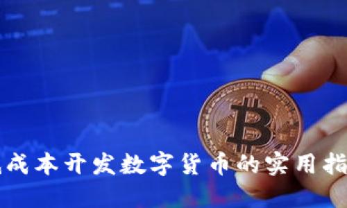 低成本开发数字货币的实用指南