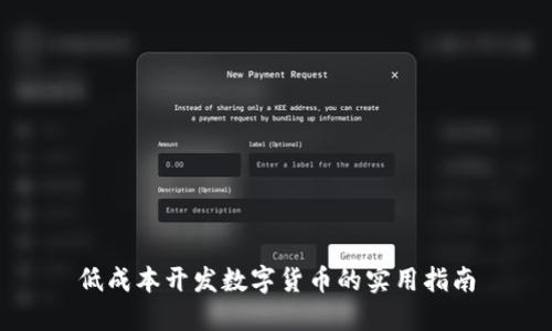 低成本开发数字货币的实用指南