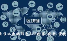 2023年最佳以太坊钱包APP推荐：安全、便捷、功能