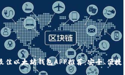 2023年最佳以太坊钱包APP推荐：安全、便捷、功能全面