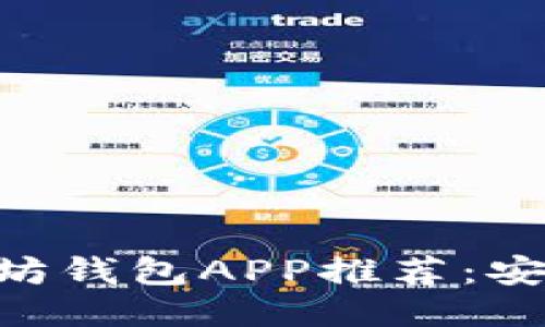 2023年最佳以太坊钱包APP推荐：安全、便捷、功能全面