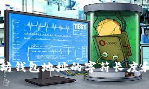 以太坊钱包地址的字符长度和解析