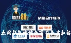 以太坊钱包地址的字符长度和解析