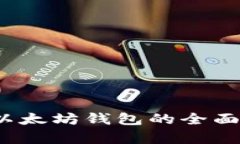 2023年中国版以太坊钱包的全面解析与使用指南