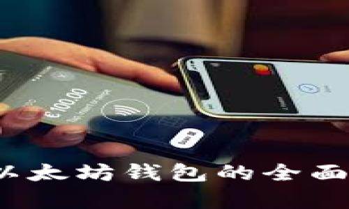 2023年中国版以太坊钱包的全面解析与使用指南