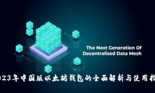 2023年中国版以太坊钱包的全面解析与使用指南