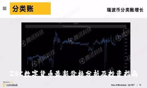 ZBC数字货币最新价格分析及投资指南