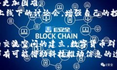 数字货币群的关闭现状与未来趋势分析数字货币