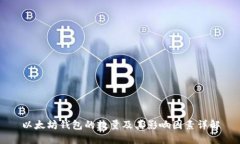 以太坊钱包的数量及其影响因素详解