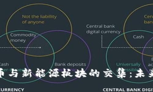 探索数字货币与新能源板块的交集：未来投资新机遇