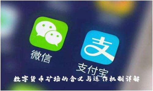 数字货币矿场的含义与运作机制详解