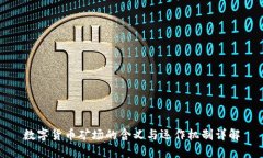 数字货币矿场的含义与运作机制详解