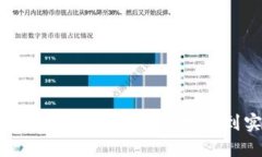 如何进行成功的数字货币研发：从理念到实现的