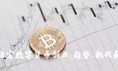 如何利用法定数字货币创业：趋势、挑战和成功