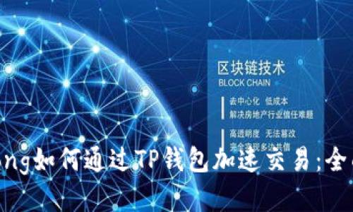 jiaotong如何通过TP钱包加速交易：全面指南