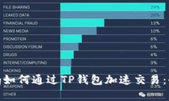 jiaotong如何通过TP钱包加速交易：全面指南