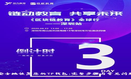 如何安全地恢复您的TP钱包：完整步骤与常见问题解答