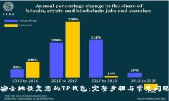 如何安全地恢复您的TP钱包：完整步骤与常见问题