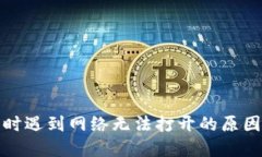 使用TP钱包时遇到网络无法打开的原因及解决方案