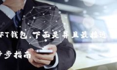 为了帮助您理解如何在TP上创建NFT钱包，下面是并