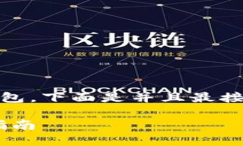 为了帮助您理解如何在TP上创建NFT钱包，下面是并且最接近用户搜索需求的、关键词及内容概述：

如何在TP上安全创建NFT钱包：一步步指南