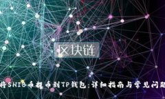 如何将SHIB币提币到TP钱包：详细指南与常见问题