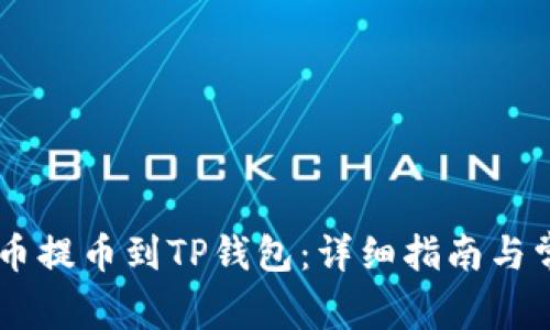 如何将SHIB币提币到TP钱包：详细指南与常见问题解答
