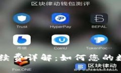 TP钱包转USDT手续费详解：如何您的数字货币交易