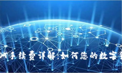 TP钱包转USDT手续费详解：如何您的数字货币交易成本