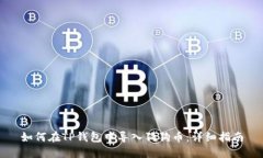 如何在TP钱包中导入狗狗币：详细指南