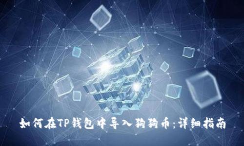 如何在TP钱包中导入狗狗币：详细指南