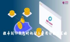 提币到TP钱包时的矿工费用详解及策略