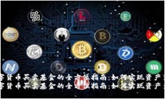用数字货币买卖基金的全方位指南：如何实现资