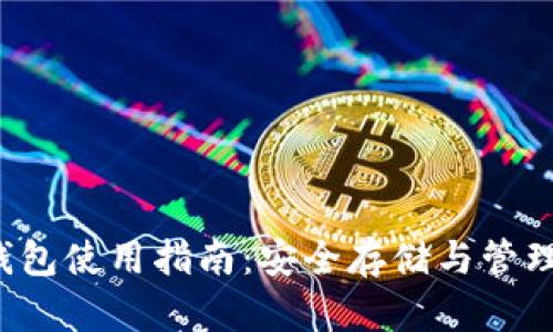 以太坊钱包使用指南：安全存储与管理FIL资产