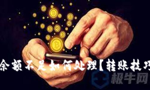以太坊钱包余额不足如何处理？转账技巧与解决方案