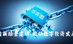 数字货币商圈场景建设：推动数字经济发展的新