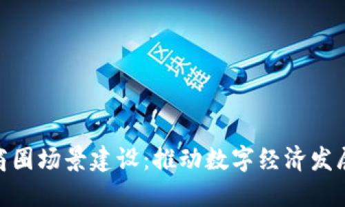 数字货币商圈场景建设：推动数字经济发展的新机遇