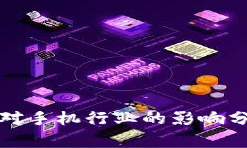 数字货币对手机行业的影响分析与展望