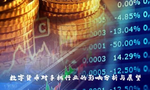 数字货币对手机行业的影响分析与展望
